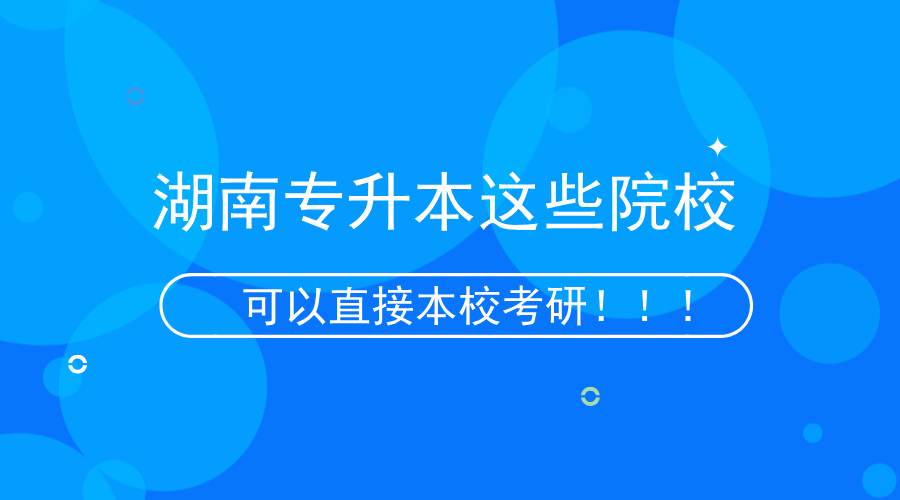 湖南專升本這些院?？梢员拘？佳校。?png