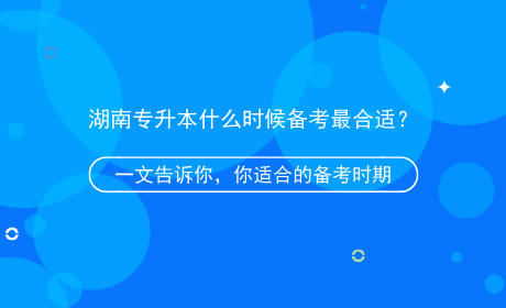 湖南專升本什么時(shí)候備考最合適？.png