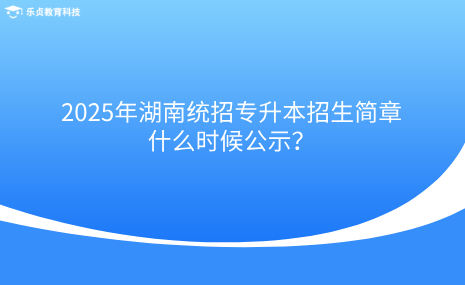 2025年湖南統(tǒng)招專升本招生簡章什么時候公示？.png