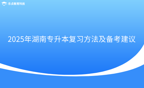 2025年湖南專(zhuān)升本復(fù)習(xí)方法及備考建議.png