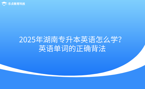 2025年湖南專升本英語怎么學(xué)？英語單詞的正確背法.png