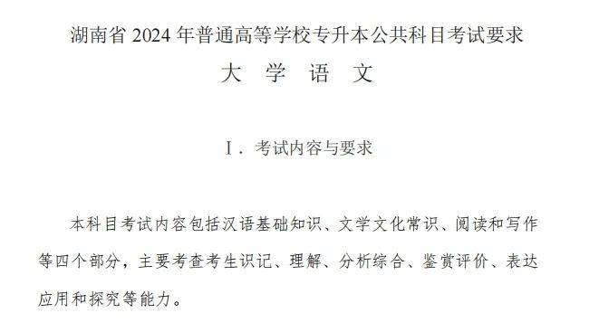 湖南統(tǒng)招專升本2024年公共課考試內(nèi)容及備考指南(圖2)