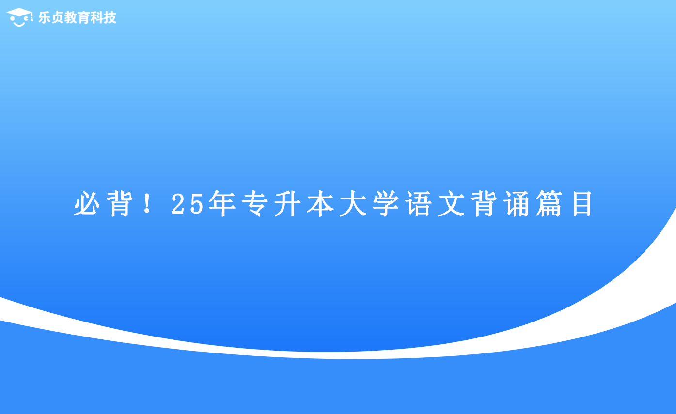 必背！25年專升本大學(xué)語文背誦篇目.png