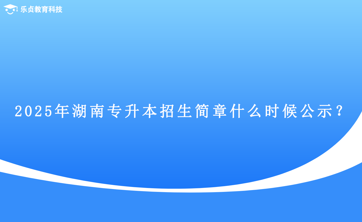 2025年湖南專升本招生簡(jiǎn)章什么時(shí)候公示？.png