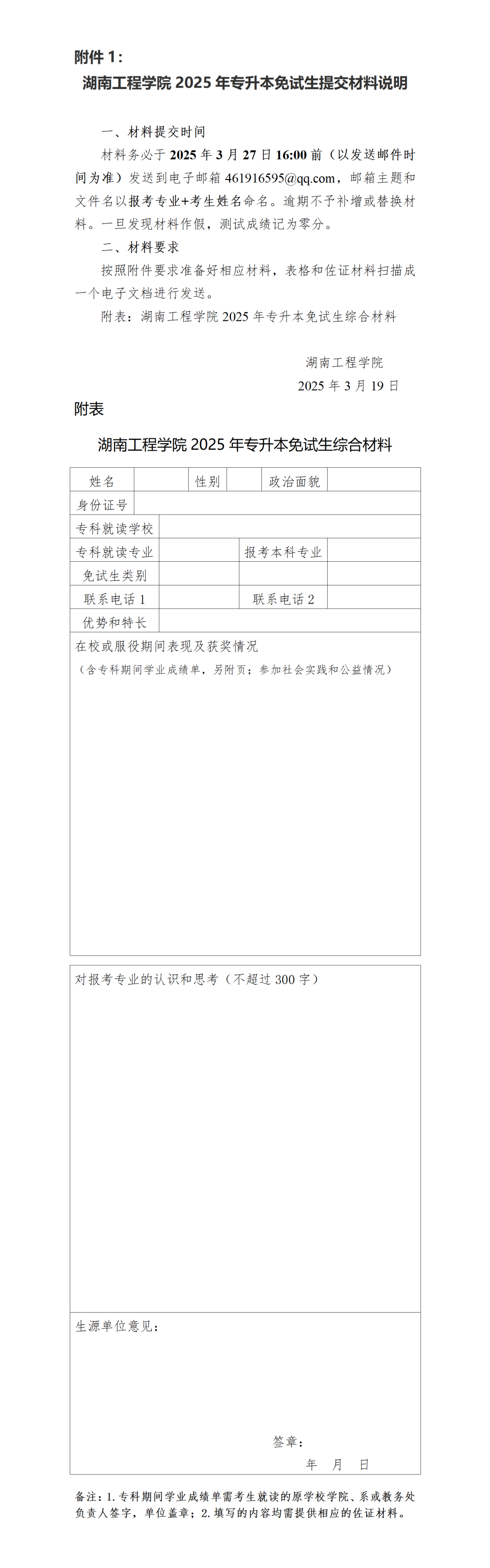 關(guān)于湖南工程學(xué)院2025年專升本免試生測試有關(guān)事項的通知(圖1)