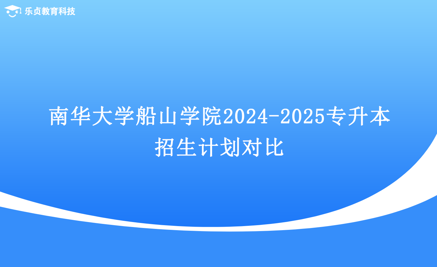 南華大學船山學院2024-2025專升本招生計劃對比.png