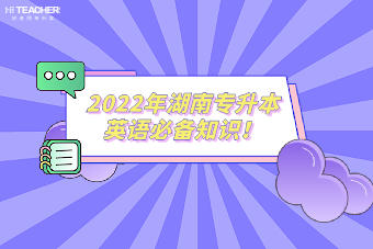 2022年湖南專升本英語必備知識！