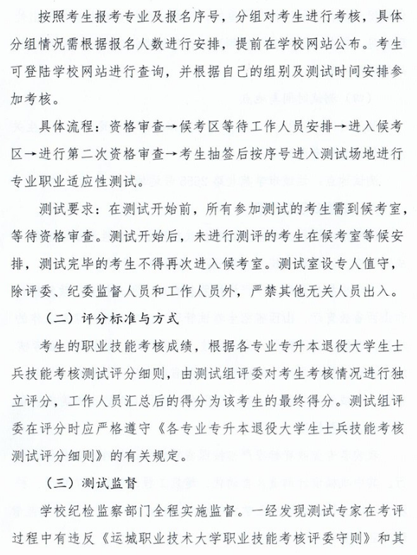 2023年運(yùn)城職業(yè)技術(shù)大學(xué)專升本免試入學(xué)及退役大學(xué)生士兵免于文化課考試招生工作方案(圖8)