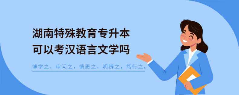 湖南特殊教育專升本可以考漢語言文學嗎