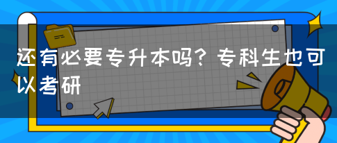 還有必要專升本嗎？?？粕部梢钥佳?圖1)