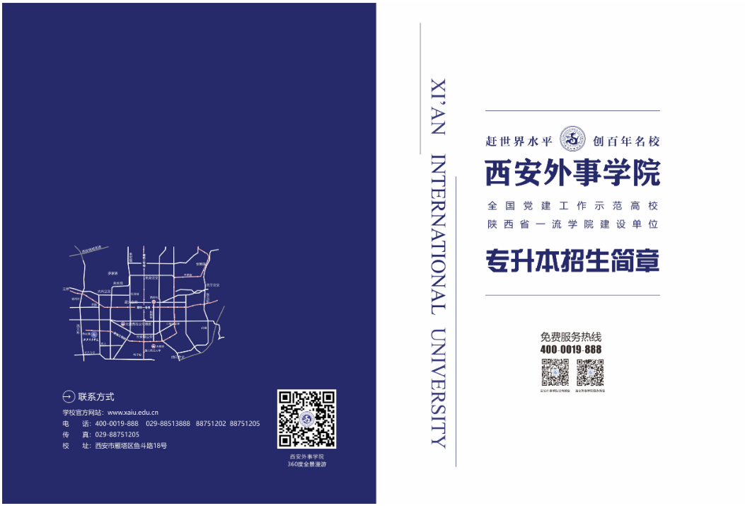 2023年西安外事學(xué)院專升本招生簡章發(fā)布！(圖1)