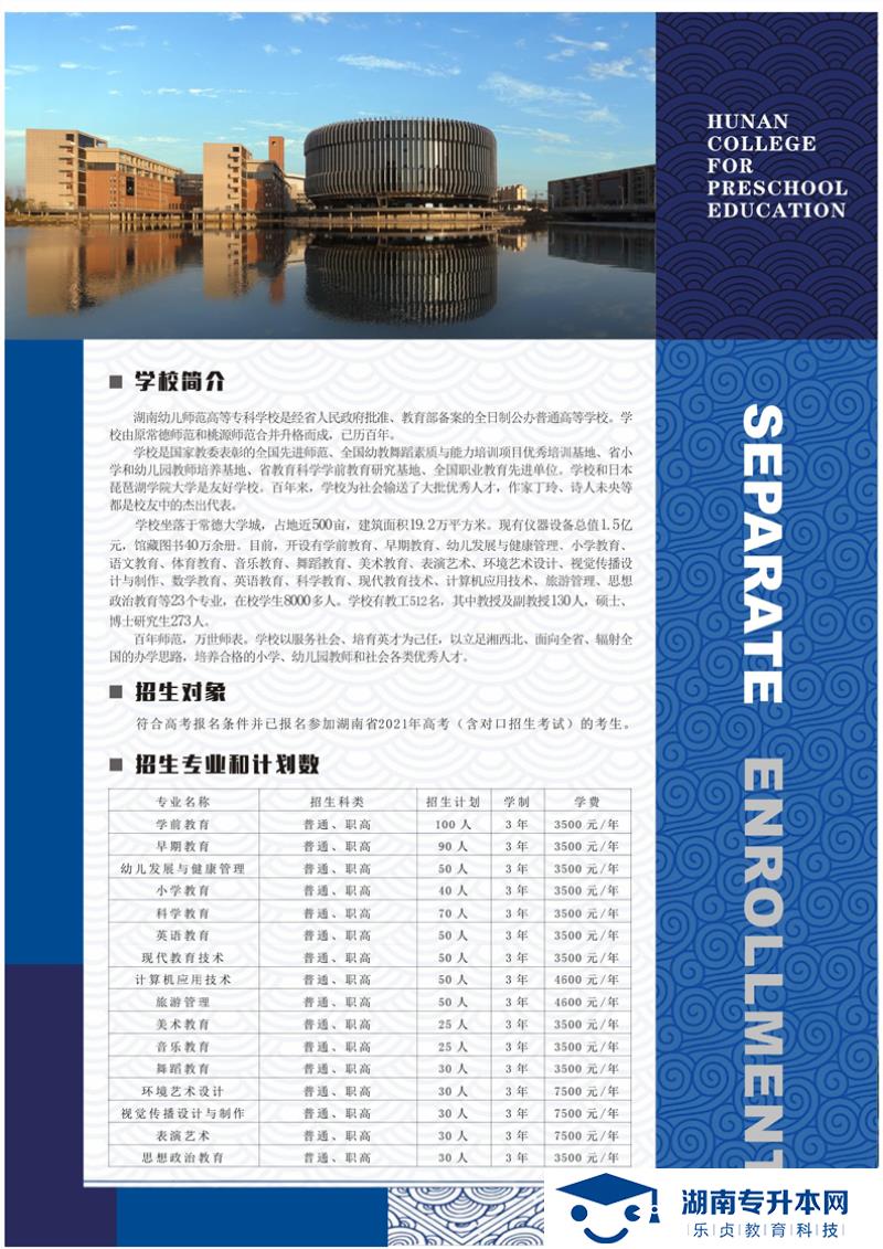湖南幼兒師范高等?？茖W(xué)校2021年單獨(dú)招生簡(jiǎn)章(圖2)