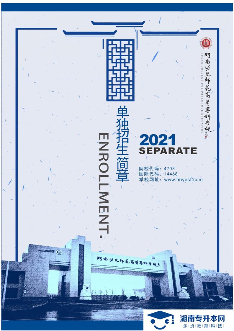 湖南幼兒師范高等?？茖W(xué)校2021年單獨(dú)招生簡(jiǎn)章(圖1)