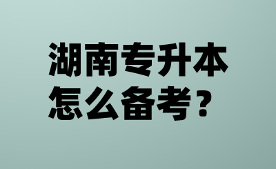 湖南專升本怎么備考？.png