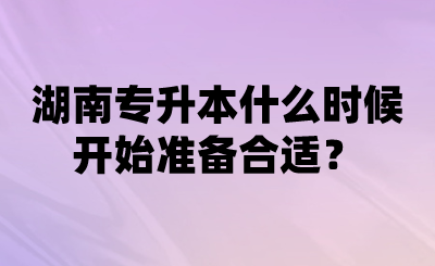 湖南專升本什么時候開始準(zhǔn)備合適？.png