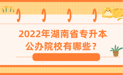 2022年湖南省專升本公辦院校有哪些？.png