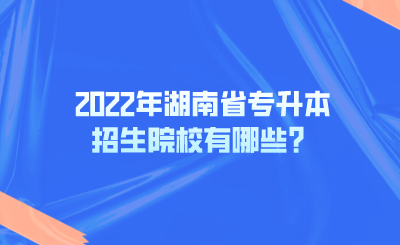 2022年湖南省專升本招生院校有哪些？.png