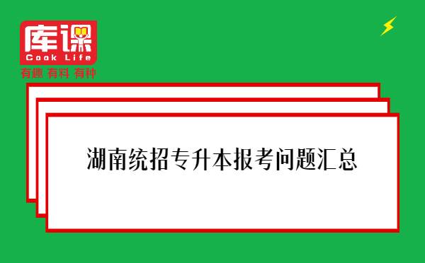 湖南統(tǒng)招專升本報(bào)考問(wèn)題匯總