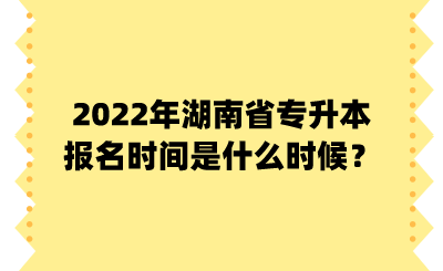 2022年湖南省專升本報名時間是什么時候？.png
