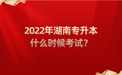 2022年湖南專(zhuān)升本什么時(shí)候考試？.png