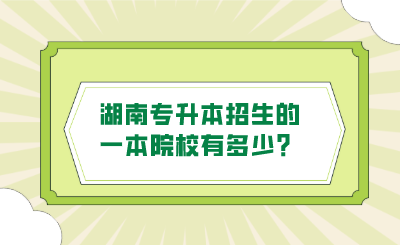 湖南專升本招生的一本院校有多少？.png