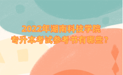 2022年湖南科技學(xué)院專升本考試參考書有哪些？.png