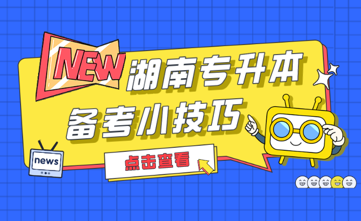 2022年湖南專升本備考小技巧，收藏！