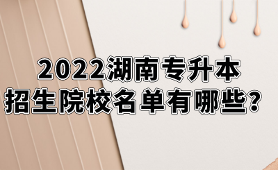 2022湖南專升本招生院校名單有哪些？.png