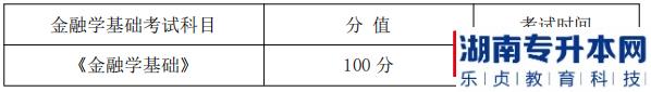 湖南信息學(xué)院金融學(xué)基礎(chǔ)課程考試科目、分值及考試時(shí)間