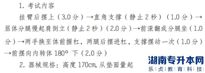 2022年懷化學(xué)院體育教育專業(yè)“專升本”（術(shù)科） 考試方案男子雙杠