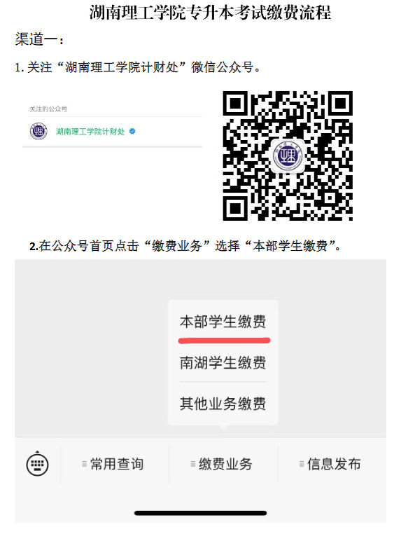 2022年湖南理工學(xué)院專升本考試?yán)U費流程