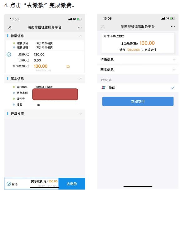 2022年湖南理工學(xué)院專升本考試?yán)U費流程