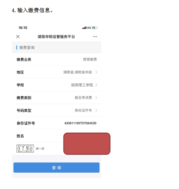 2022年湖南理工學(xué)院專升本考試?yán)U費流程