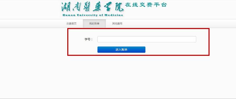 2022年湖南醫(yī)藥學(xué)院專升本報(bào)名網(wǎng)上繳費(fèi)流程