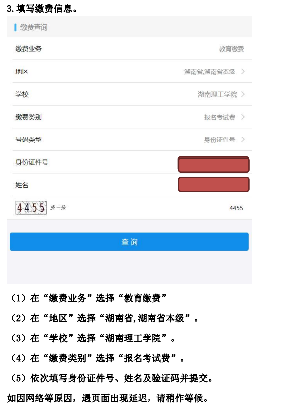 2022年湖南理工學(xué)院專升本普通考生繳費流程