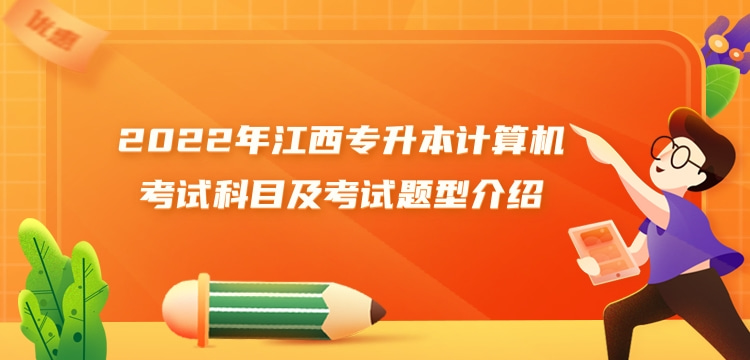 2022年江西專升本計(jì)算機(jī)考試科目及考試題型介紹