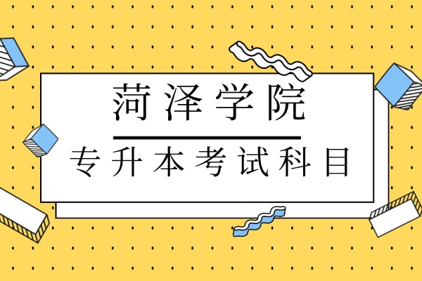 2022年菏澤學(xué)院專升本自薦生考試科目