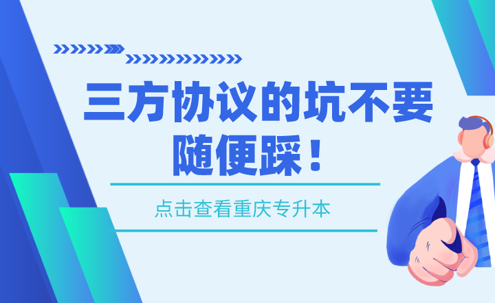 湖南專升本三方協(xié)議的坑不要隨便踩！
