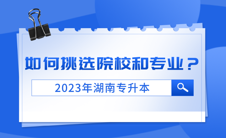 2023年湖南專升本如何挑選院校和專業(yè)？