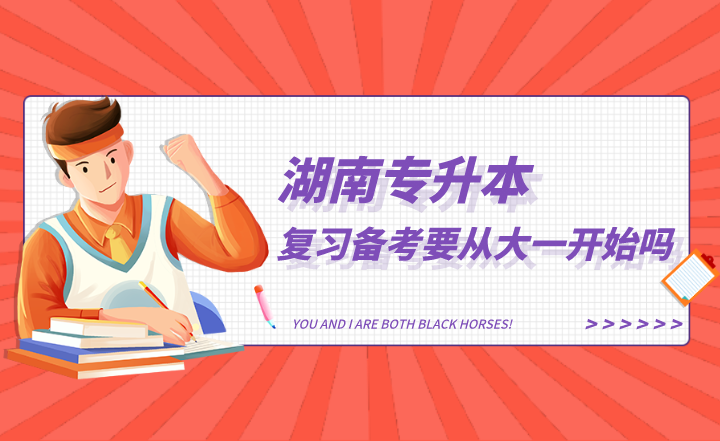 湖南專(zhuān)升本復(fù)習(xí)備考要從大一開(kāi)始嗎？