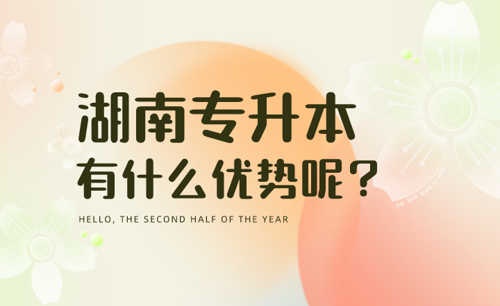 2023年湖南統(tǒng)招專升本有什么優(yōu)勢呢？