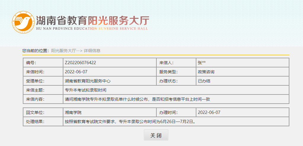 關于2022年湖南專升本錄取名單公示，官方回應！