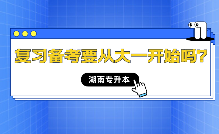 湖南專(zhuān)升本備考什么時(shí)候開(kāi)始最合適？
