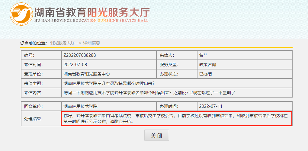湖南應(yīng)用技術(shù)學(xué)院專(zhuān)升本擬錄取名單公布的最新消息