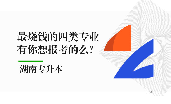 湖南專升本最燒錢的四類專業(yè)，有你想報(bào)考的么？