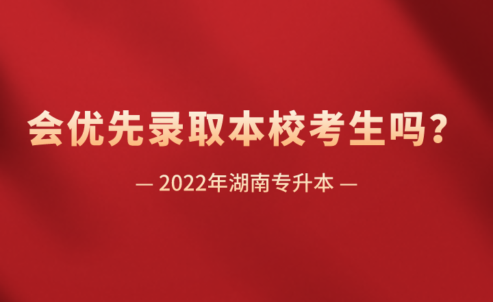 湖南專升本會優(yōu)先錄取本?？忌鷨?？