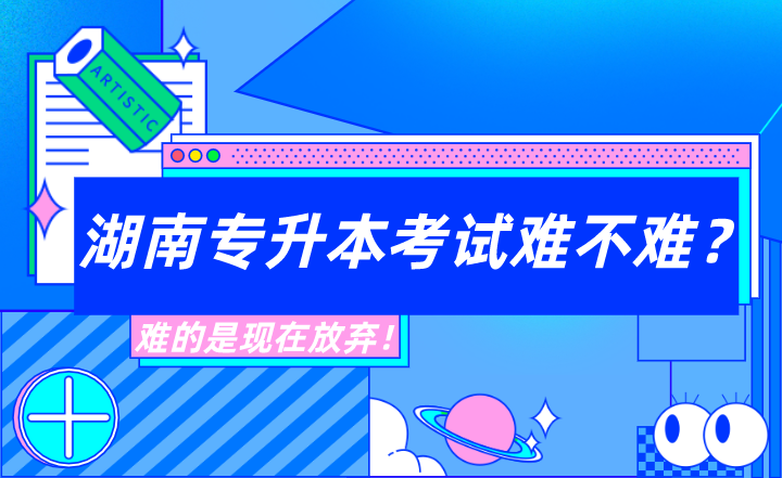 湖南專升本考試難不難？難的是現(xiàn)在放棄！