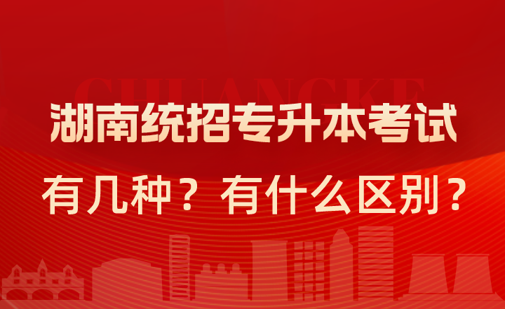 湖南統(tǒng)招專升本考試有幾種？有什么區(qū)別？