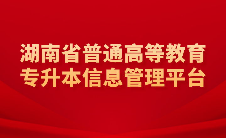 湖南省普通高等教育專升本信息管理平臺(tái)是報(bào)名入口嗎？