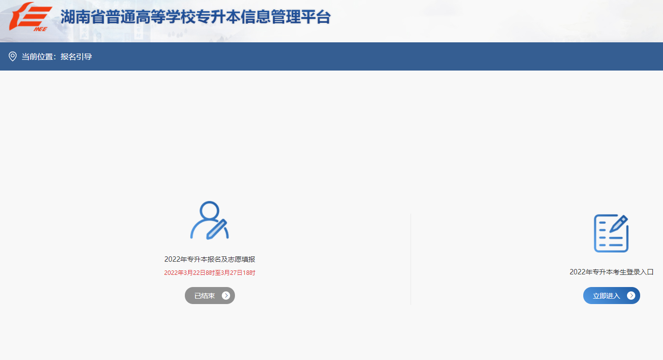 湖南省普通高等學(xué)校專(zhuān)升本信息管理平臺(tái)
